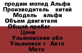 продам мопед Альфа › Производитель ­ китай › Модель ­ альфа › Объем двигателя ­ 100 › Общий пробег ­ 5 000 › Цена ­ 22 000 - Ульяновская обл., Ульяновск г. Авто » Мото   